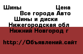 Шины 385 65 R22,5 › Цена ­ 8 490 - Все города Авто » Шины и диски   . Нижегородская обл.,Нижний Новгород г.